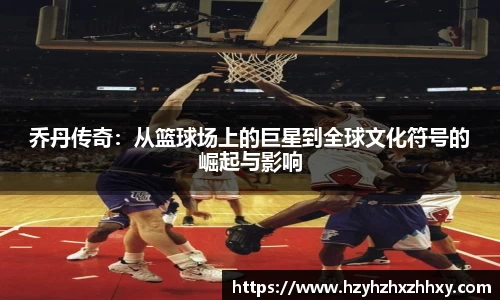 乔丹传奇：从篮球场上的巨星到全球文化符号的崛起与影响