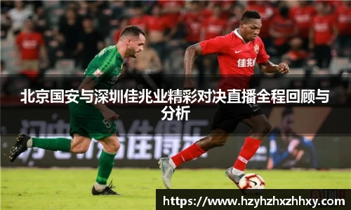 北京国安与深圳佳兆业精彩对决直播全程回顾与分析