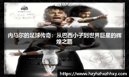 内马尔的足球传奇：从巴西小子到世界巨星的辉煌之路