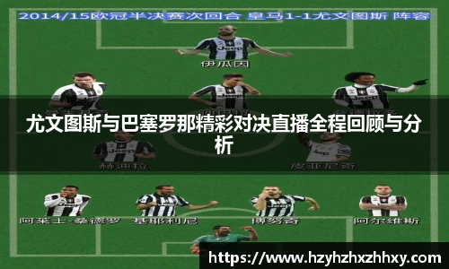 尤文图斯与巴塞罗那精彩对决直播全程回顾与分析